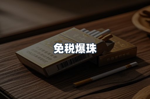 免税爆珠